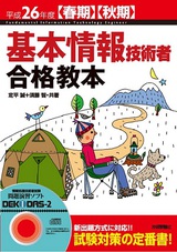 ［表紙］平成26年度【春期】【秋期】　基本情報技術者　合格教本