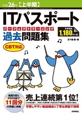 ［表紙］平成26年【上半期】　ITパスポートパーフェクトラーニング過去問題集　CBT対応