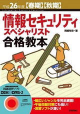 ［表紙］平成26年度【春期】【秋期】情報セキュリティスペシャリスト合格教本