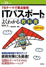 ［表紙］平成26年度 76テーマで要点整理 ITパスポートのよくわかる教科書　CBT対応