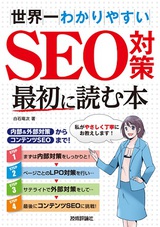 ［表紙］世界一わかりやすい　SEO対策　最初に読む本　～内部＆外部対策からコンテンツSEOまで！