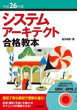 ［表紙］平成26年度　システムアーキテクト合格教本