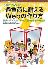 ［表紙］過負荷に耐えるWebの作り方―― 国民的アイドルグループ選抜総選挙の舞台裏