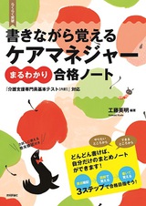 ［表紙］書きながら覚える　ケアマネジャー［まるわかり］合格ノート