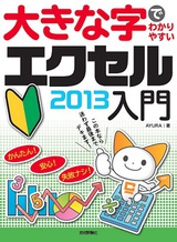 ［表紙］大きな字でわかりやすい　エクセル2013入門