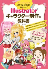 ［表紙］絵を描く仕事を始めたい！ Illustrator キャラクター制作の教科書