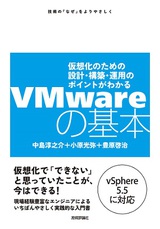 ［表紙］VMwareの基本　～仮想化のための設計・構築・運用のポイントがわかる