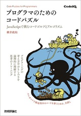 ［表紙］プログラマのためのコードパズル　～JavaScriptで挑むコードゴルフとアルゴリズム