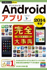 ［表紙］今すぐ使えるかんたんPLUS　Androidアプリ完全大事典　2014年版