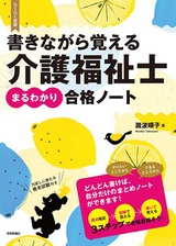 ［表紙］書きながら覚える　介護福祉士［まるわかり］合格ノート