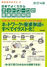 ［表紙］改訂4版 図解でよくわかる ネットワークの重要用語解説