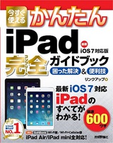 ［表紙］今すぐ使えるかんたん iPad完全ガイドブック 困った解