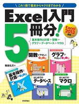 ［表紙］Excel入門5冊分！ <基本操作と計算＋関数＋グラフ＋データベース＋マクロ>　Excel 2013対応