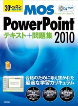 ［表紙］30レッスンで絶対合格！　Microsoft Office Specialist　PowerPoint 2010　テキスト＋問題集