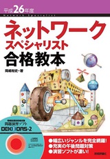 ［表紙］平成26年度 ネットワークスペシャリスト合格教本