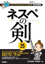 ［表紙］ネスペの剣 25−ネットワークスペシャリストの最も詳しい過去問解説