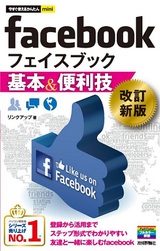 ［表紙］今すぐ使えるかんたんmini  facebook 基本＆便利技 ［改訂新版］