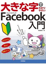 ［表紙］大きな字でわかりやすい Facebook フェイスブック 入門