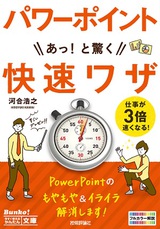 ［表紙］今すぐ使えるかんたん文庫　パワーポイント　PowerPoint あっ！と驚く　快速ワザ