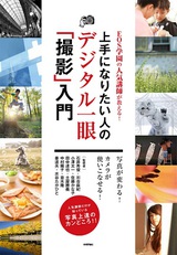 ［表紙］EOS学園の人気講師が教える！上手になりたい人のデジタル一眼「撮影」入門