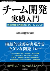 ［表紙］チーム開発実践入門──共同作業を円滑に行うツール・メソッド