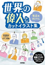 ［表紙］世界の偉人と有名なおじさん カットイラスト集