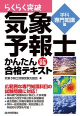 ［表紙］改訂新版　気象予報士かんたん合格テキスト　＜学科専門知識編＞