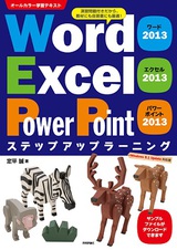 ［表紙］Word 2013 Excel 2013 PowerPoint 2013 ステップアップラーニング