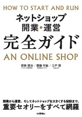 ［表紙］ネットショップ開業・運営 完全ガイド