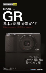 ［表紙］今すぐ使えるかんたんmini RICOH GR 基本＆応用 撮影ガイド