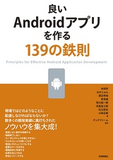 ［表紙］良いAndroidアプリを作る139の鉄則