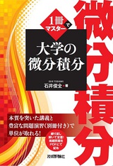 ［表紙］1冊でマスター 大学の微分積分