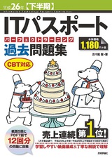 ［表紙］平成26年【下半期】　ITパスポートパーフェクトラーニング過去問題集　CBT対応