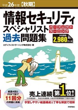 ［表紙］平成26年度【秋期】情報セキュリティスペシャリスト パーフェクトラーニング過去問題集