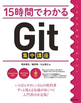 ［表紙］15時間でわかるGit集中講座