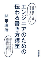 ［表紙］＜文章嫌いではすまされない！＞ エンジニアのための 伝わる書き方講座