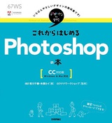 ［表紙］デザインの学校　これからはじめる Photoshopの本［CC対応版］