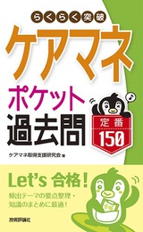 ［表紙］らくらく突破　ケアマネ【ポケット過去問】定番150