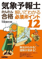 ［表紙］気象予報士かんたん合格　解いてわかる 必須ポイント12