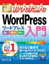 ［表紙］今すぐ使えるかんたん　WordPress　入門