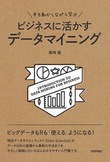 ［表紙］手を動かしながら学ぶ　ビジネスに活かすデータマイニング