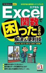 ［表紙］今すぐ使えるかんたんmini　Excel関数で困ったときの解決＆便利技　［Excel 2013/2010/2007対応版］