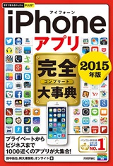 ［表紙］今すぐ使えるかんたんPLUS+　iPhoneアプリ　完全大事典　2015年版