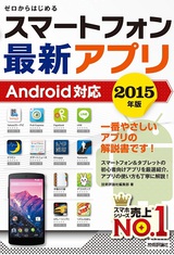 ［表紙］ゼロからはじめる　スマートフォン最新アプリ　Android対応　2015年版