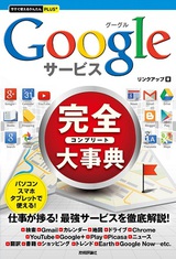 ［表紙］今すぐ使えるかんたんPLUS+　Googleサービス 完全大事典