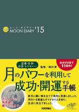 ［表紙］ムーン・ダイアリー'15