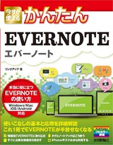 ［表紙］今すぐ使えるかんたん EVERNOTE