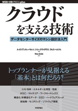 ［表紙］クラウドを支える技術 ──データセンターサイズのマシン設計法入門