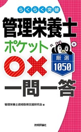 ［表紙］らくらく突破　管理栄養士【ポケット○× 一問一答】厳選1050