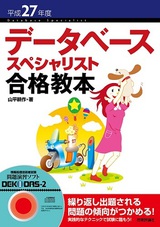 ［表紙］平成27年度データベーススペシャリスト合格教本